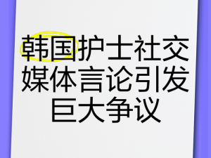 韩国护士—韩国护士为何成为医疗行业的重要力量？