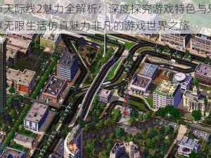 城市天际线2魅力全解析：深度探究游戏特色与乐趣畅享无限生活仿真魅力非凡的游戏世界之旅