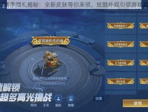 S37赛季赠礼揭秘：全新皮肤等你来领，炫酷外观引领游戏潮流