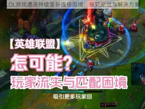 LOL游戏遭遇持续重新连接困境：探究原因与解决方案