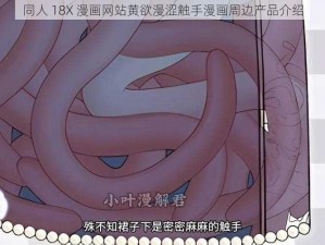 同人 18X 漫画网站黄欲漫涩触手漫画周边产品介绍