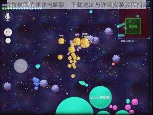 解救被困的球球电脑版：下载地址与详细安装教程指南