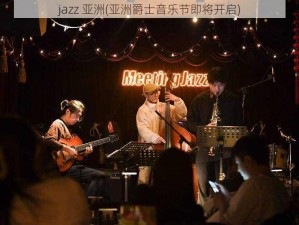 jazz 亚洲(亚洲爵士音乐节即将开启)