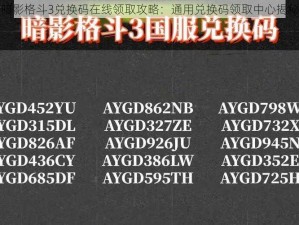 暗影格斗3兑换码在线领取攻略：通用兑换码领取中心揭秘