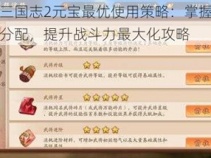 少年三国志2元宝最优使用策略：掌握核心资源分配，提升战斗力最大化攻略