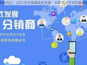 富豪传奇再掀风云：2021双开神器强势来袭，创新玩法开启财富双轨加速时代