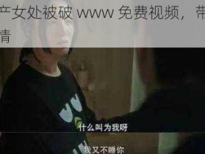 优质国产女处被破 www 免费视频，带你领略精彩剧情