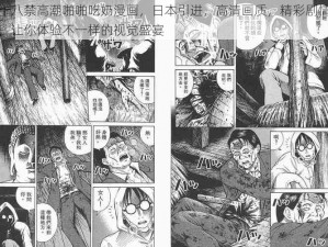 十八禁高潮啪啪吃奶漫画，日本引进，高清画质，精彩剧情，让你体验不一样的视觉盛宴