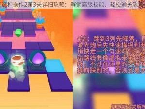 还有这种操作2第3关详细攻略：解锁高级技能，轻松通关攻略大全