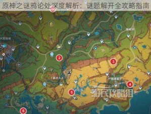 原神之谜鸦论处深度解析：谜题解开全攻略指南