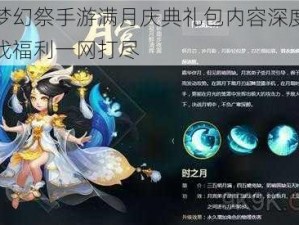 偶像梦幻祭手游满月庆典礼包内容深度解析：游戏福利一网打尽