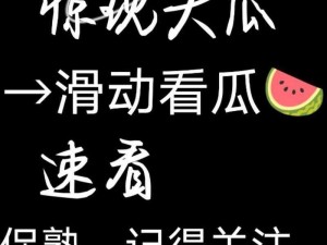 吃瓜网今日吃瓜热门大瓜 吃瓜网今日吃瓜：热门大瓜来袭，你准备好了吗？