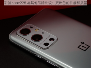 彩伽 sone228 与其他品牌比较：更出色的性能和质量