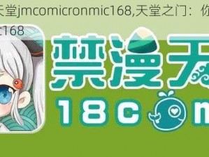 你绝对想不到天堂jmcomicronmic168,天堂之门：你绝对想不到的 jmcomicronmic168