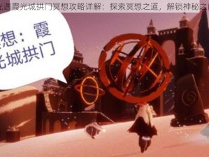 光遇霞光城拱门冥想攻略详解：探索冥想之道，解锁神秘之门