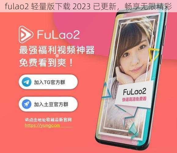 fulao2 轻量版下载 2023 已更新，畅享无限精彩