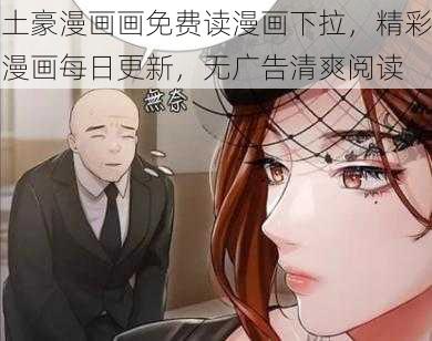 土豪漫画画免费读漫画下拉，精彩漫画每日更新，无广告清爽阅读