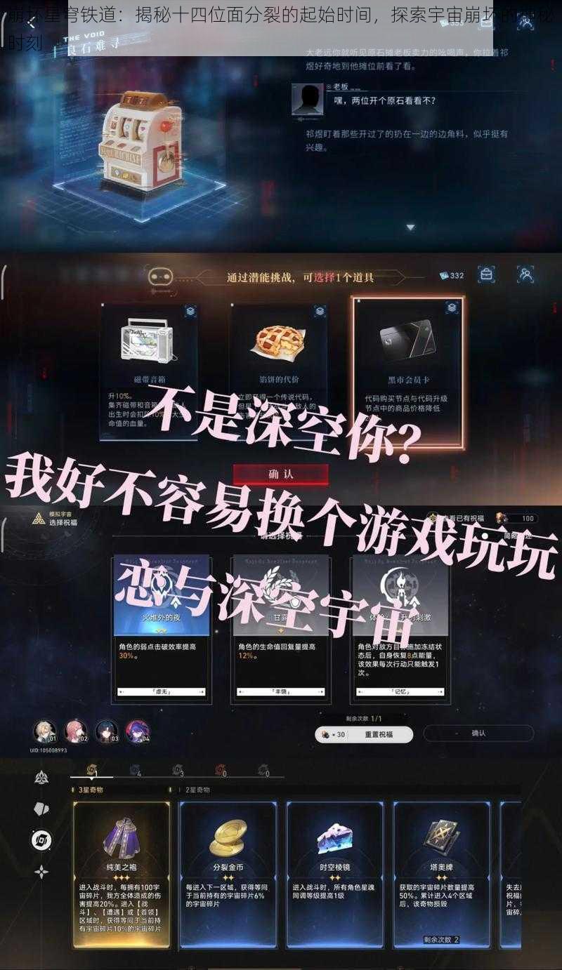 崩坏星穹铁道：揭秘十四位面分裂的起始时间，探索宇宙崩坏的神秘时刻