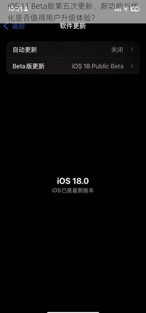 iOS 11 Beta版第五次更新，新功能与优化是否值得用户升级体验？