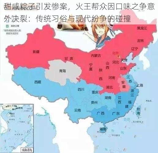 甜咸粽子引发惨案，火王帮众因口味之争意外决裂：传统习俗与现代纷争的碰撞