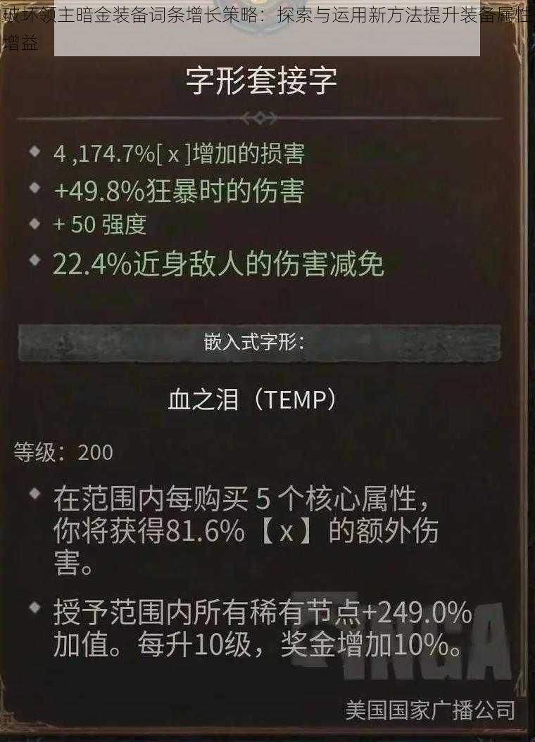 破坏领主暗金装备词条增长策略：探索与运用新方法提升装备属性增益