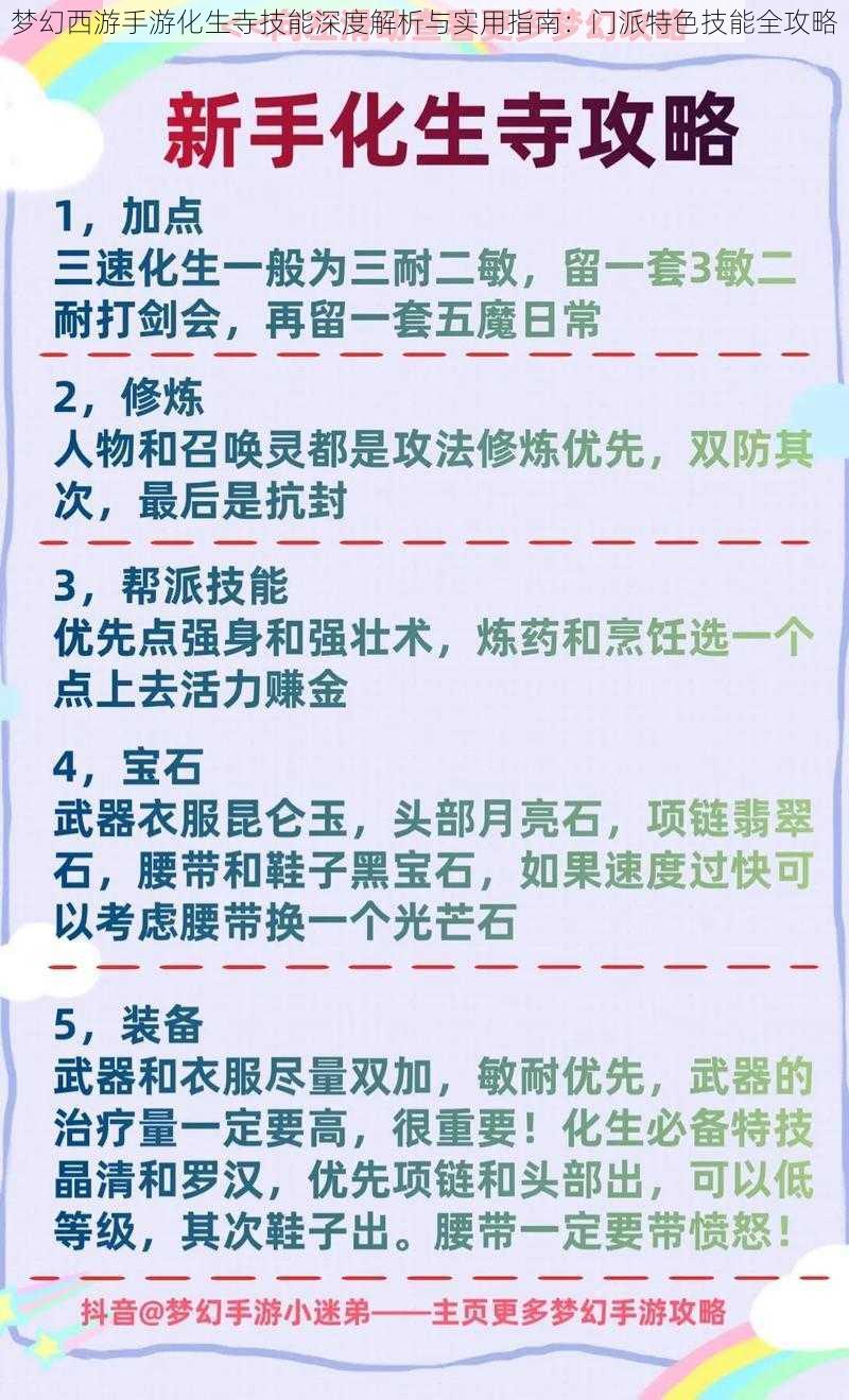 梦幻西游手游化生寺技能深度解析与实用指南：门派特色技能全攻略