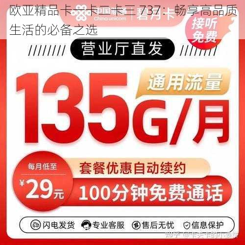 欧亚精品卡一卡二卡三 737：畅享高品质生活的必备之选