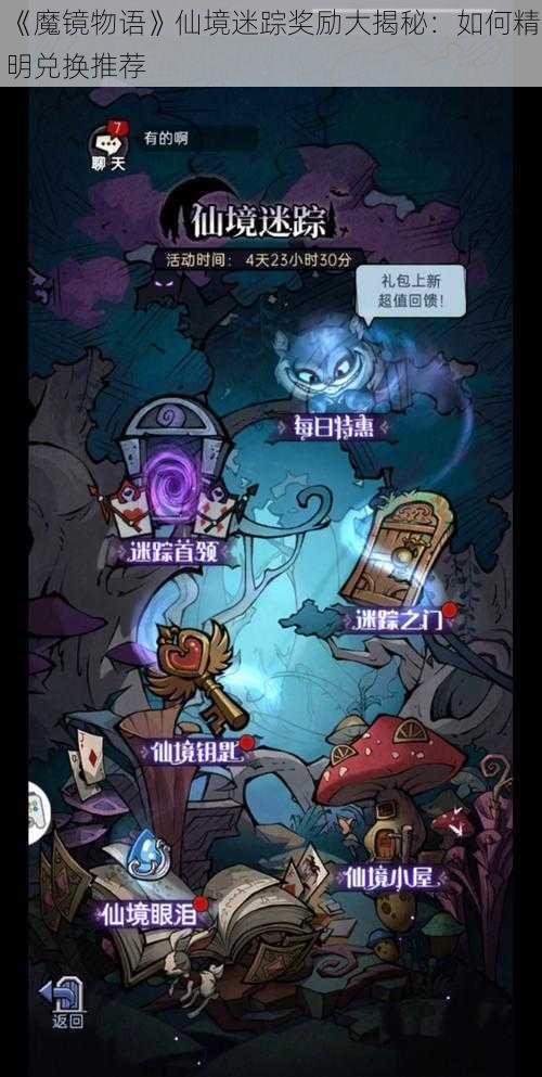 《魔镜物语》仙境迷踪奖励大揭秘：如何精明兑换推荐