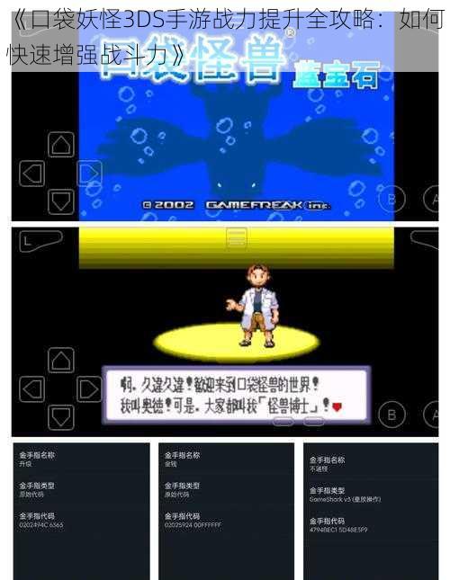 《口袋妖怪3DS手游战力提升全攻略：如何快速增强战斗力》