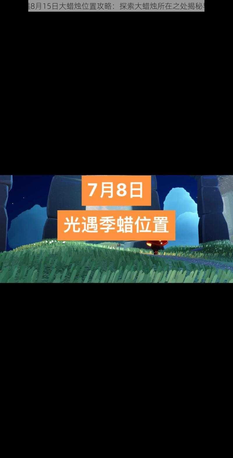 光遇8月15日大蜡烛位置攻略：探索大蜡烛所在之处揭秘导览