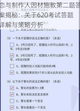 恋与制作人因材施教第二题答案揭秘：关于620考试答题详解与策略分析