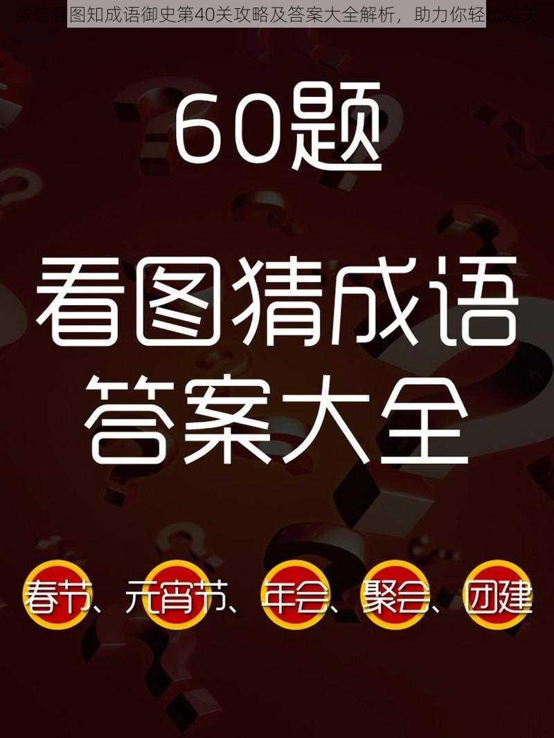 微信看图知成语御史第40关攻略及答案大全解析，助力你轻松过关