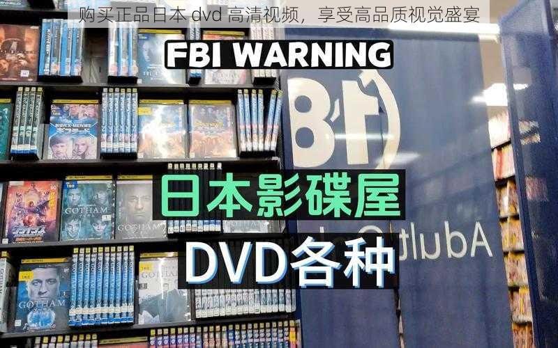 购买正品日本 dvd 高清视频，享受高品质视觉盛宴