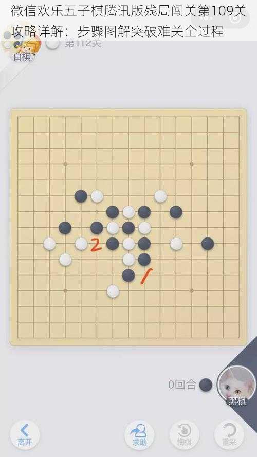 微信欢乐五子棋腾讯版残局闯关第109关攻略详解：步骤图解突破难关全过程