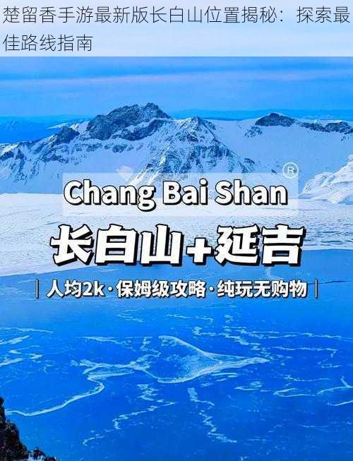 楚留香手游最新版长白山位置揭秘：探索最佳路线指南