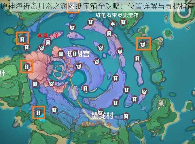 原神海祈岛月浴之渊图纸宝箱全攻略：位置详解与寻找指南