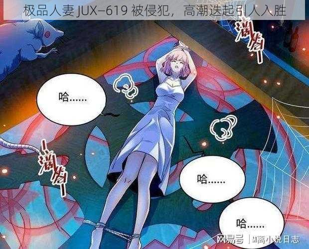 极品人妻 JUX—619 被侵犯，高潮迭起引人入胜