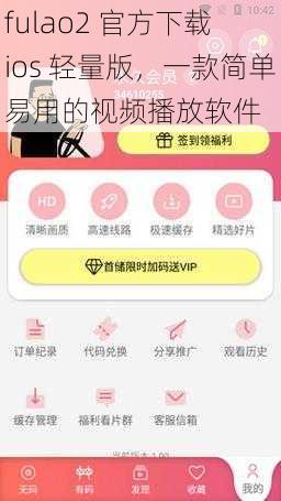 fulao2 官方下载 ios 轻量版，一款简单易用的视频播放软件