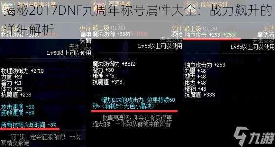 揭秘2017DNF九周年称号属性大全：战力飙升的详细解析