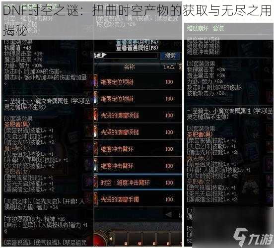 DNF时空之谜：扭曲时空产物的获取与无尽之用揭秘