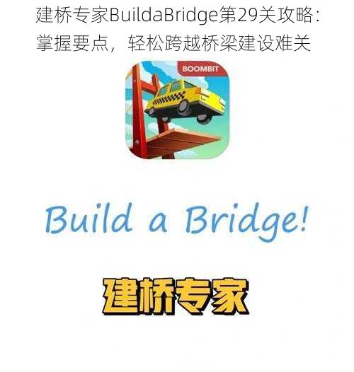 建桥专家BuildaBridge第29关攻略：掌握要点，轻松跨越桥梁建设难关