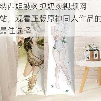 纳西妲被 X 抓奶头视频网站，观看正版原神同人作品的最佳选择