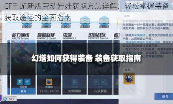 CF手游新版劳动娃娃获取方法详解：轻松掌握装备获取途径的全面指南