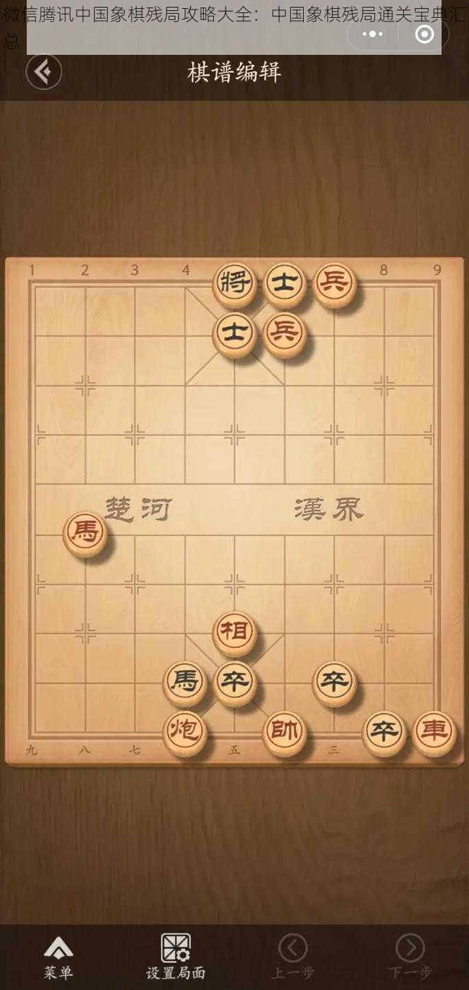 微信腾讯中国象棋残局攻略大全：中国象棋残局通关宝典汇总