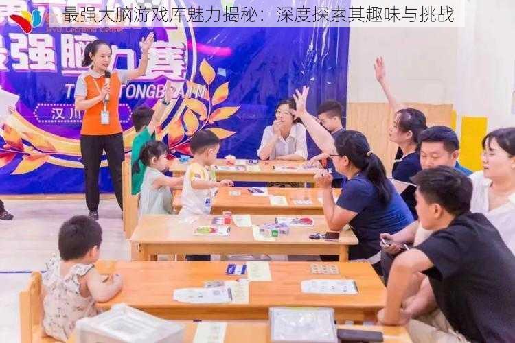 最强大脑游戏库魅力揭秘：深度探索其趣味与挑战