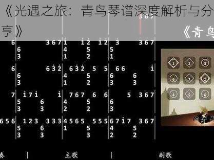 《光遇之旅：青鸟琴谱深度解析与分享》