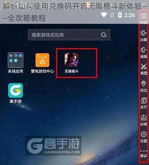 解析如何使用兑换码开启无限格斗新体验——全攻略教程