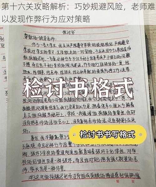 第十六关攻略解析：巧妙规避风险，老师难以发现作弊行为应对策略