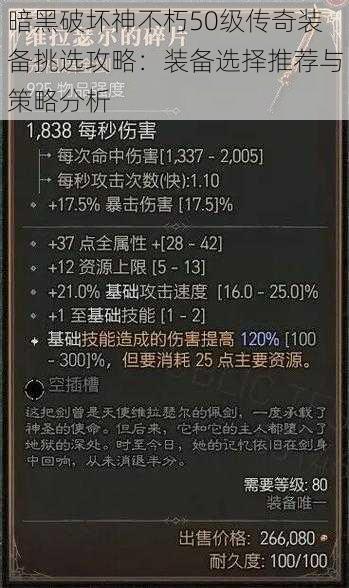 暗黑破坏神不朽50级传奇装备挑选攻略：装备选择推荐与策略分析