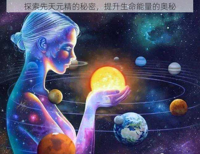 探索先天元精的秘密，提升生命能量的奥秘